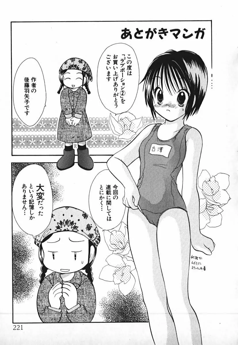 ラブ2ポーション 2 Page.222