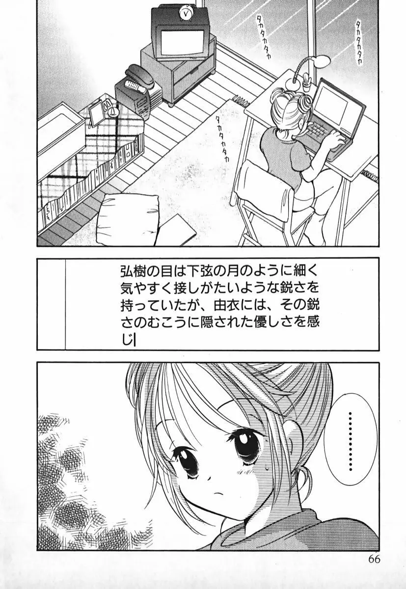 ラブ2ポーション 2 Page.67