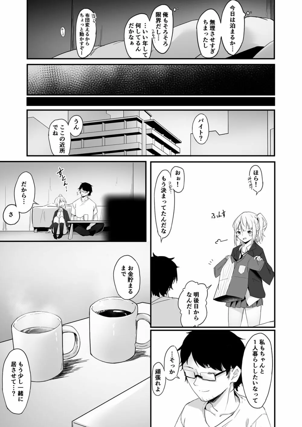 夜の避難先IV 家出少女×社会人後日譚 Page.29