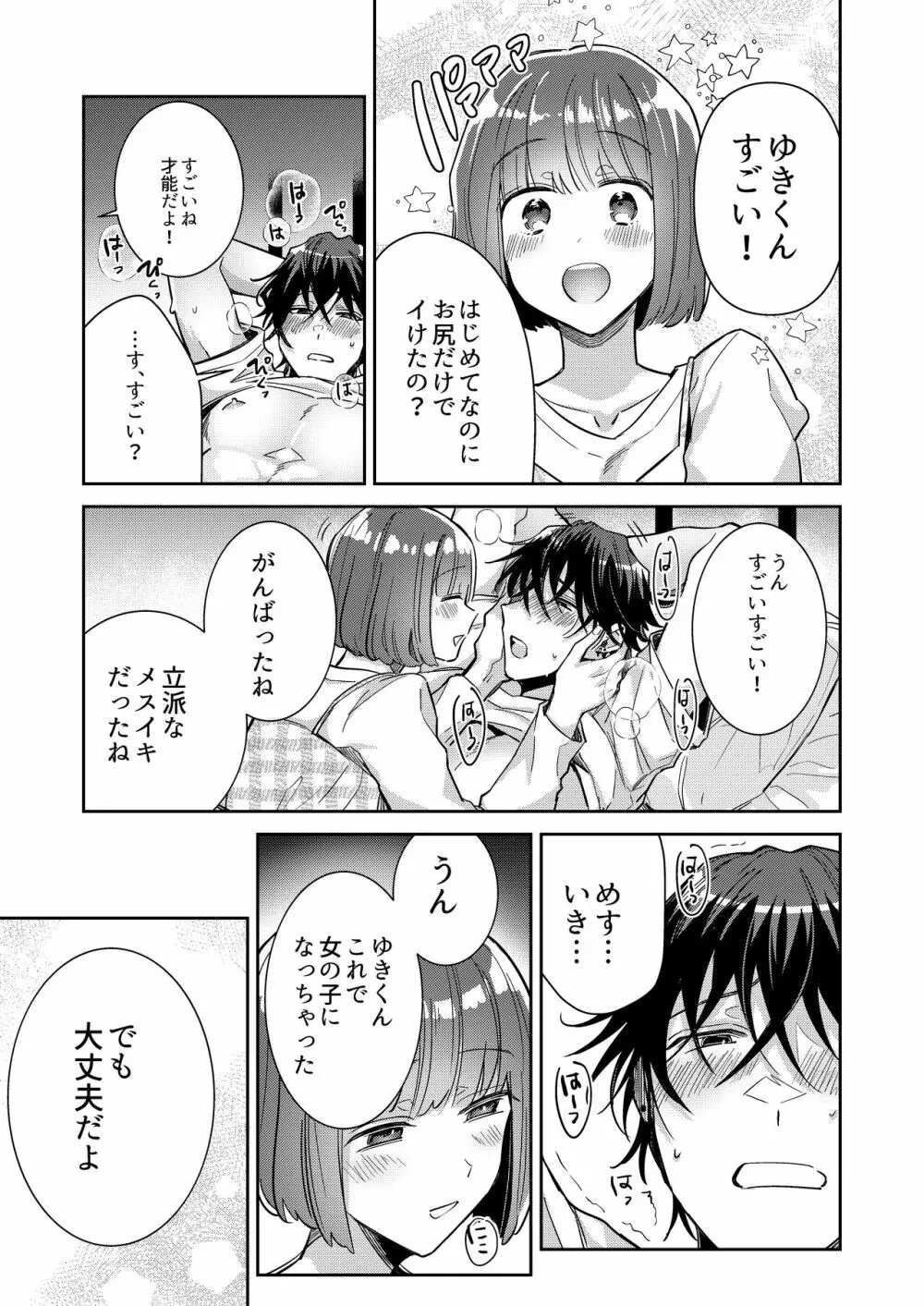 肉食男子ユキくんを今夜は私がいただきます Page.26