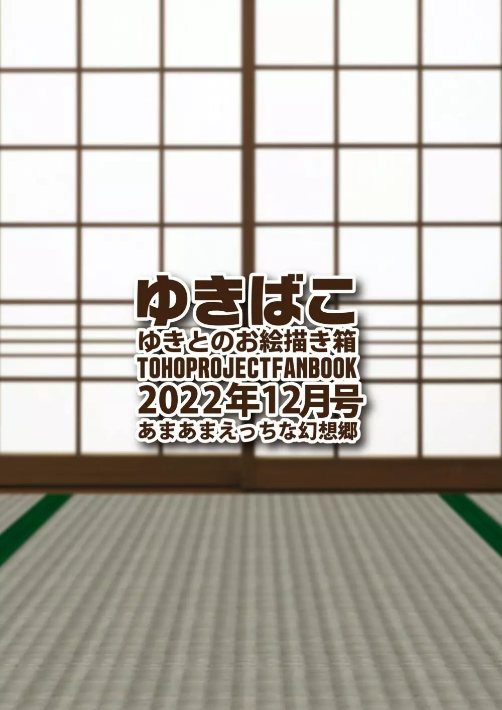 ゆきばこ ゆきとのお絵描き箱 2022年12月号 あまあまえっちな幻想郷 Page.36