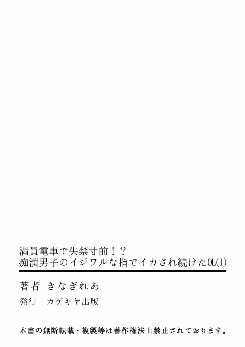 満員電車で失禁寸前！？ 痴漢男子のイジワルな指でイカされ続けたOL 01-06 Page.29