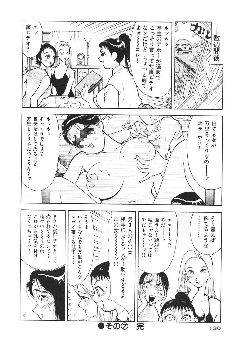 人妻を召し上がれ 羞恥編 Page.129