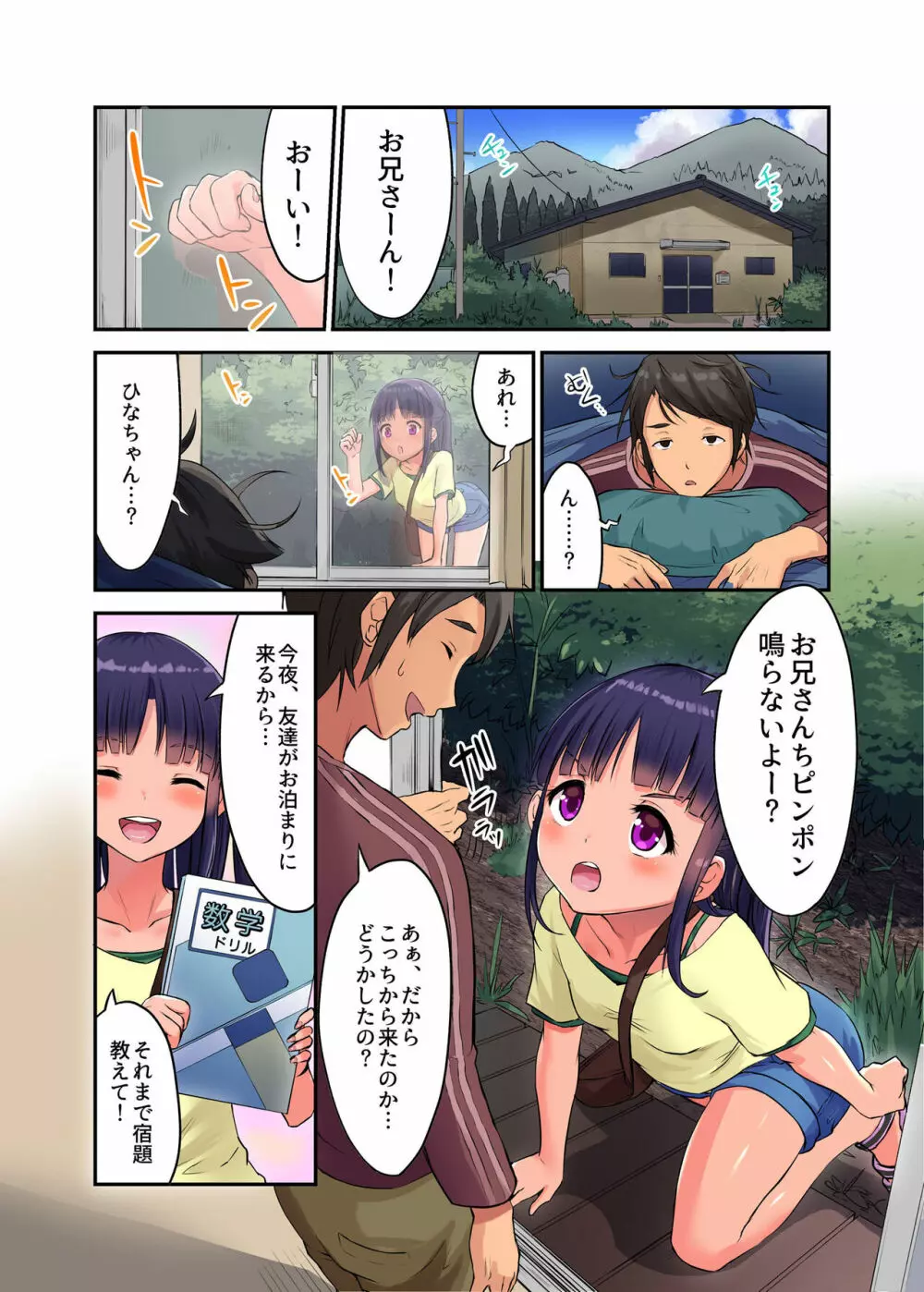 田舎少女と遊ぼう2~居眠り悪戯編~ Page.2