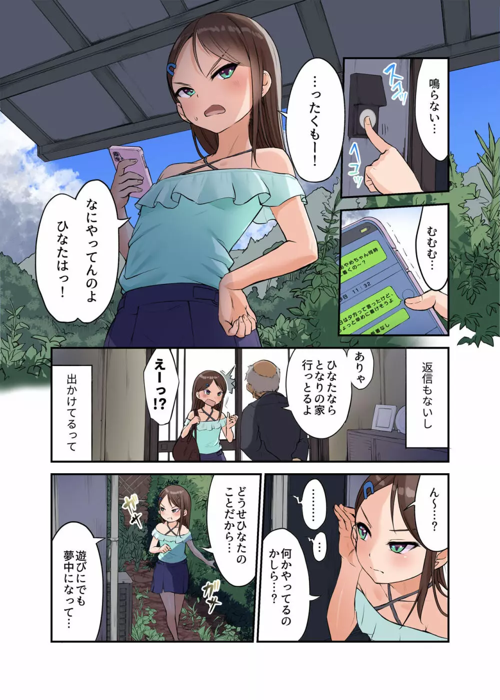 田舎少女と遊ぼう2~居眠り悪戯編~ Page.23