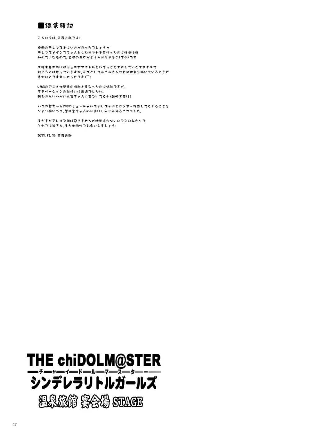 THE chiDOLM@STER【チャイドルマスター】シンデレラリトルガールズ~温泉旅館宴会場STAGE~ Page.16