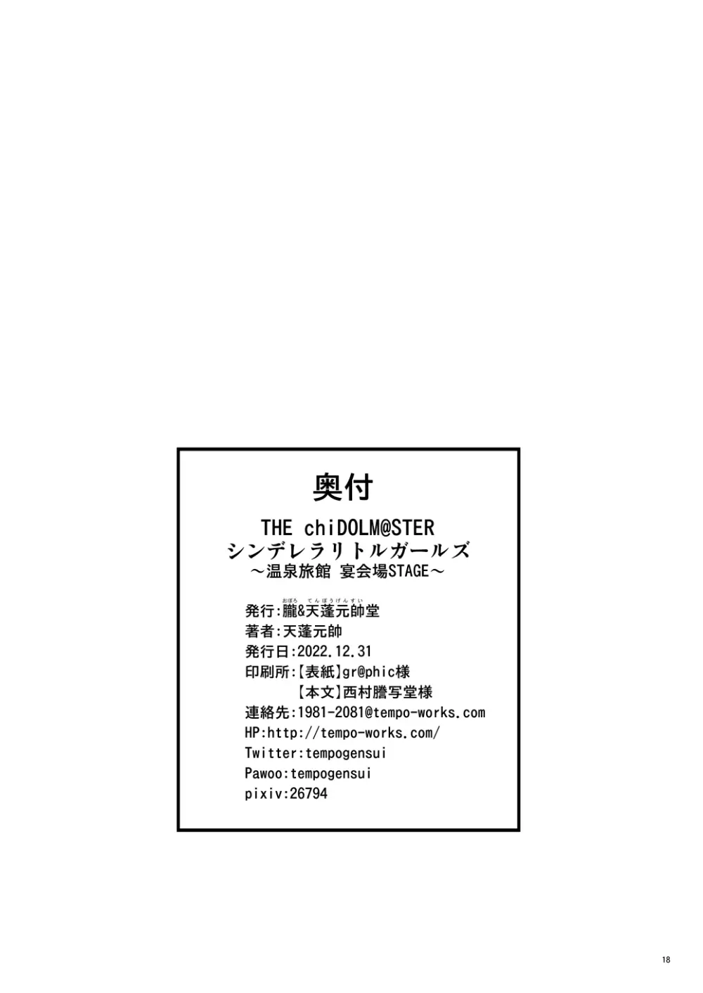THE chiDOLM@STER【チャイドルマスター】シンデレラリトルガールズ~温泉旅館宴会場STAGE~ Page.17