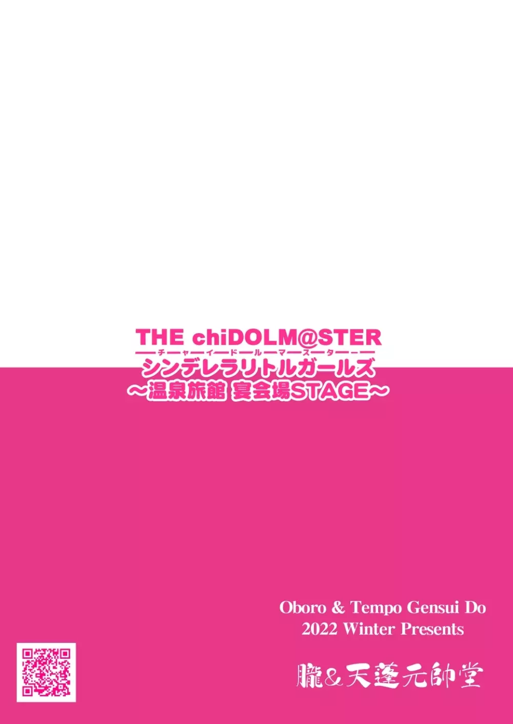 THE chiDOLM@STER【チャイドルマスター】シンデレラリトルガールズ~温泉旅館宴会場STAGE~ Page.18