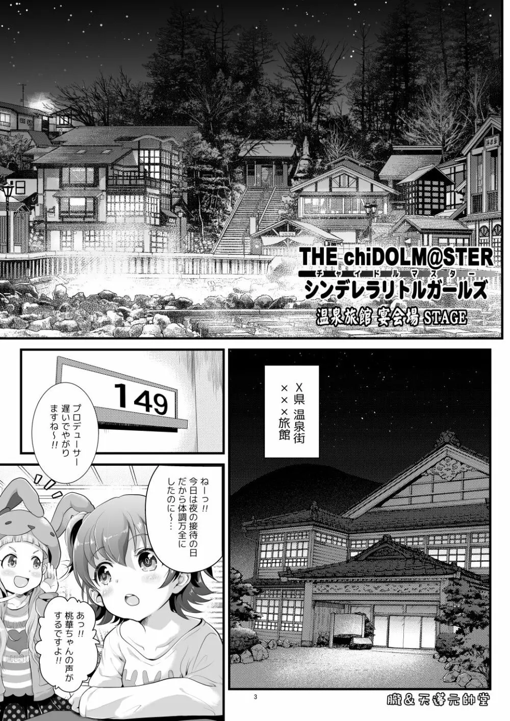 THE chiDOLM@STER【チャイドルマスター】シンデレラリトルガールズ~温泉旅館宴会場STAGE~ Page.2