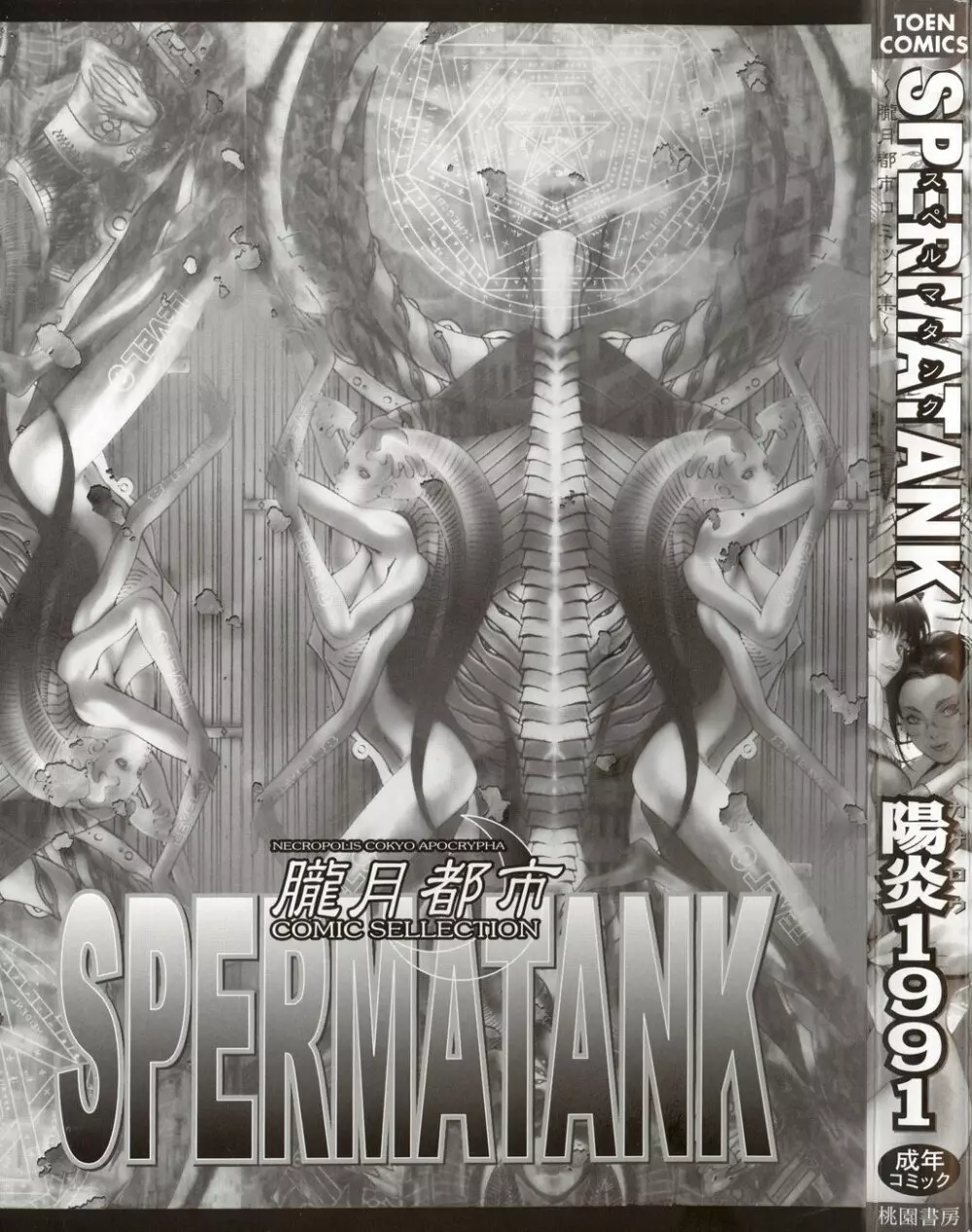 スペルマタンク ~朧月都市コミック集~ Page.2