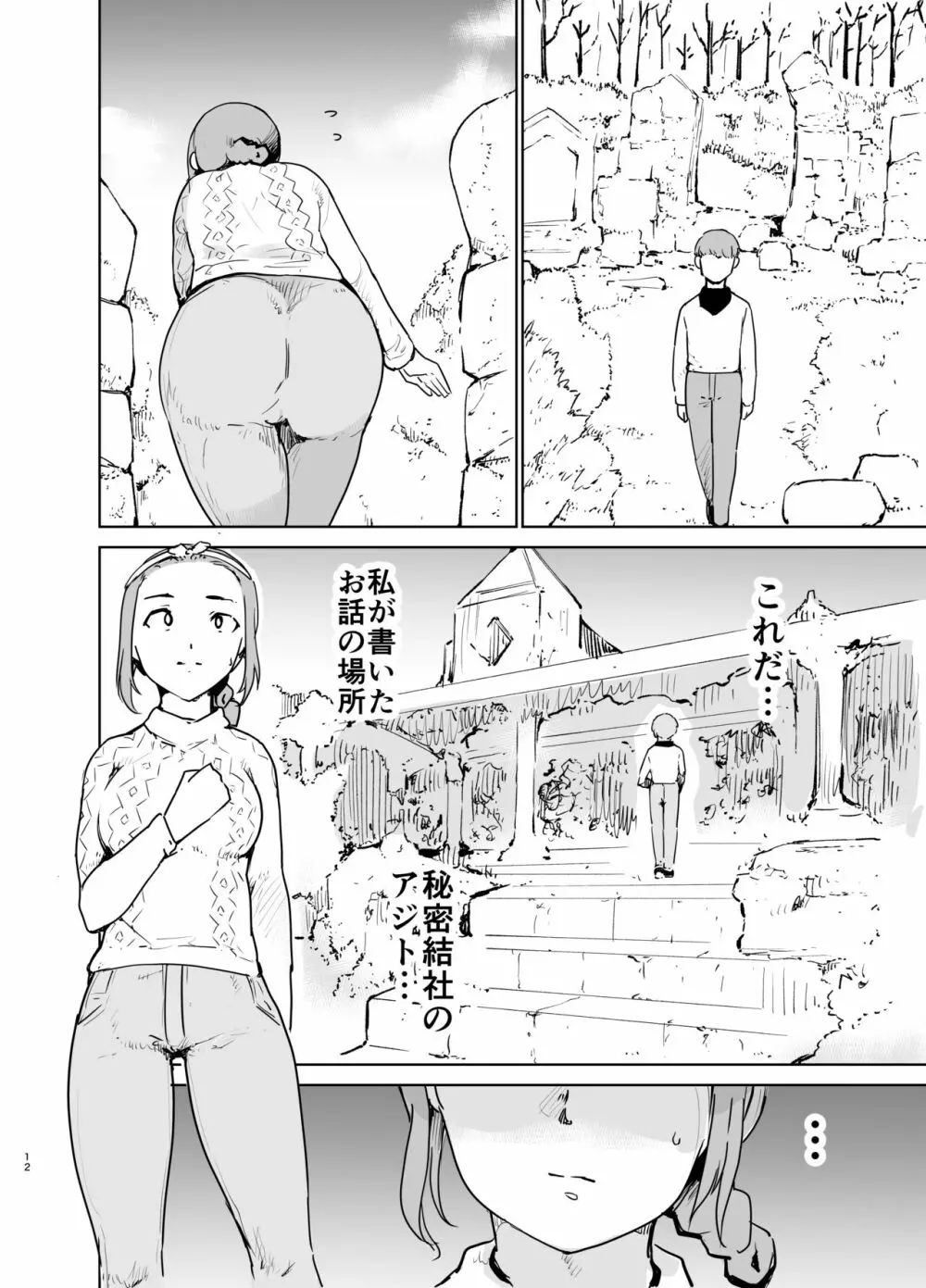 憧れの女 「秘密結社、はじめました」 Page.11