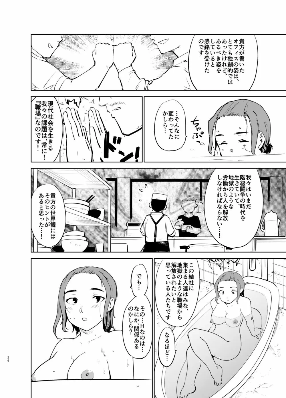 憧れの女 「秘密結社、はじめました」 Page.25