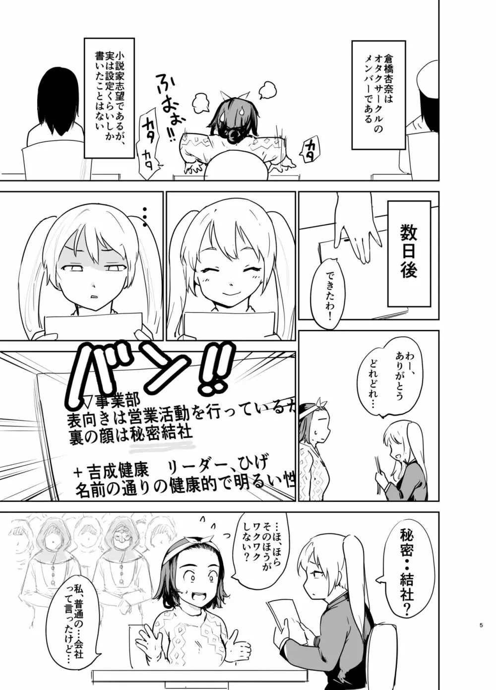 憧れの女 「秘密結社、はじめました」 Page.4