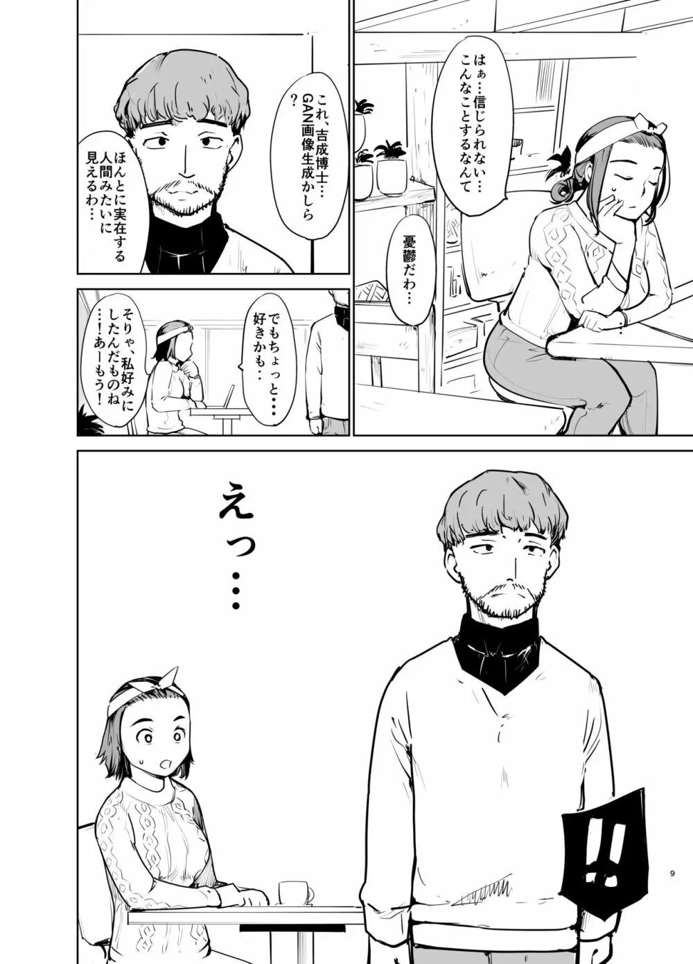 憧れの女 「秘密結社、はじめました」 Page.8