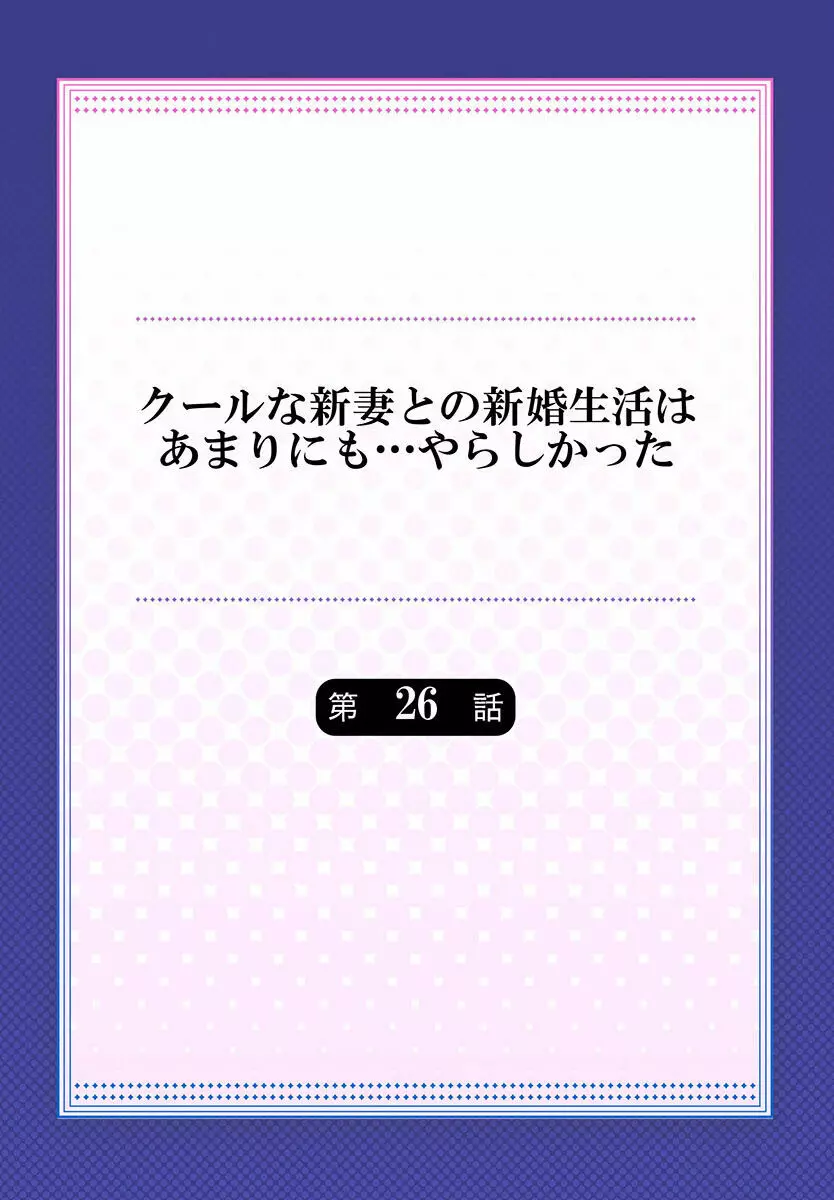 クールな新妻との新婚生活はあまりにも…やらしかった 26 Page.2