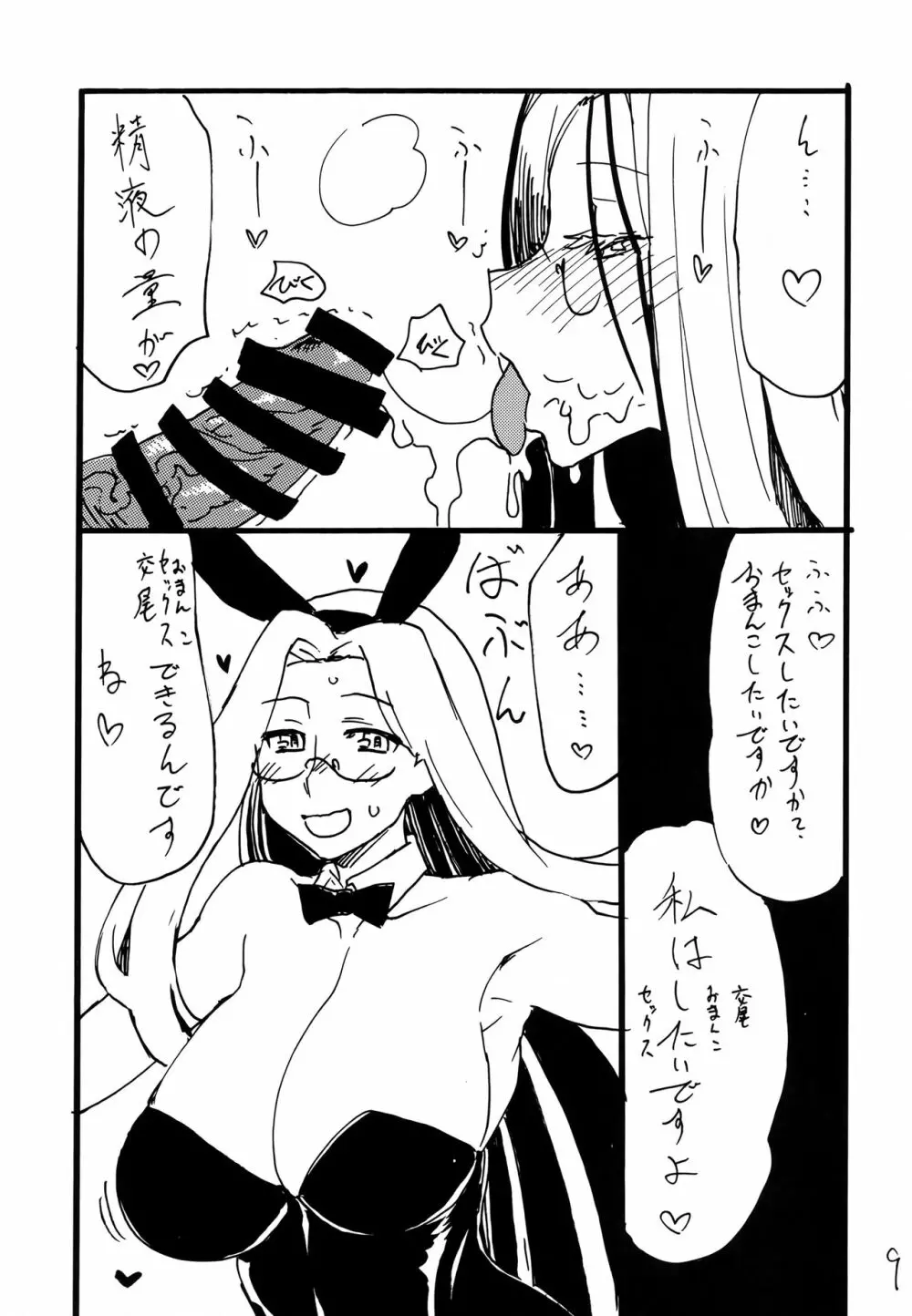 (C101 [キングリボルバー (キクタ)] ライダーさんぽん (Fate/stay night) Page.8