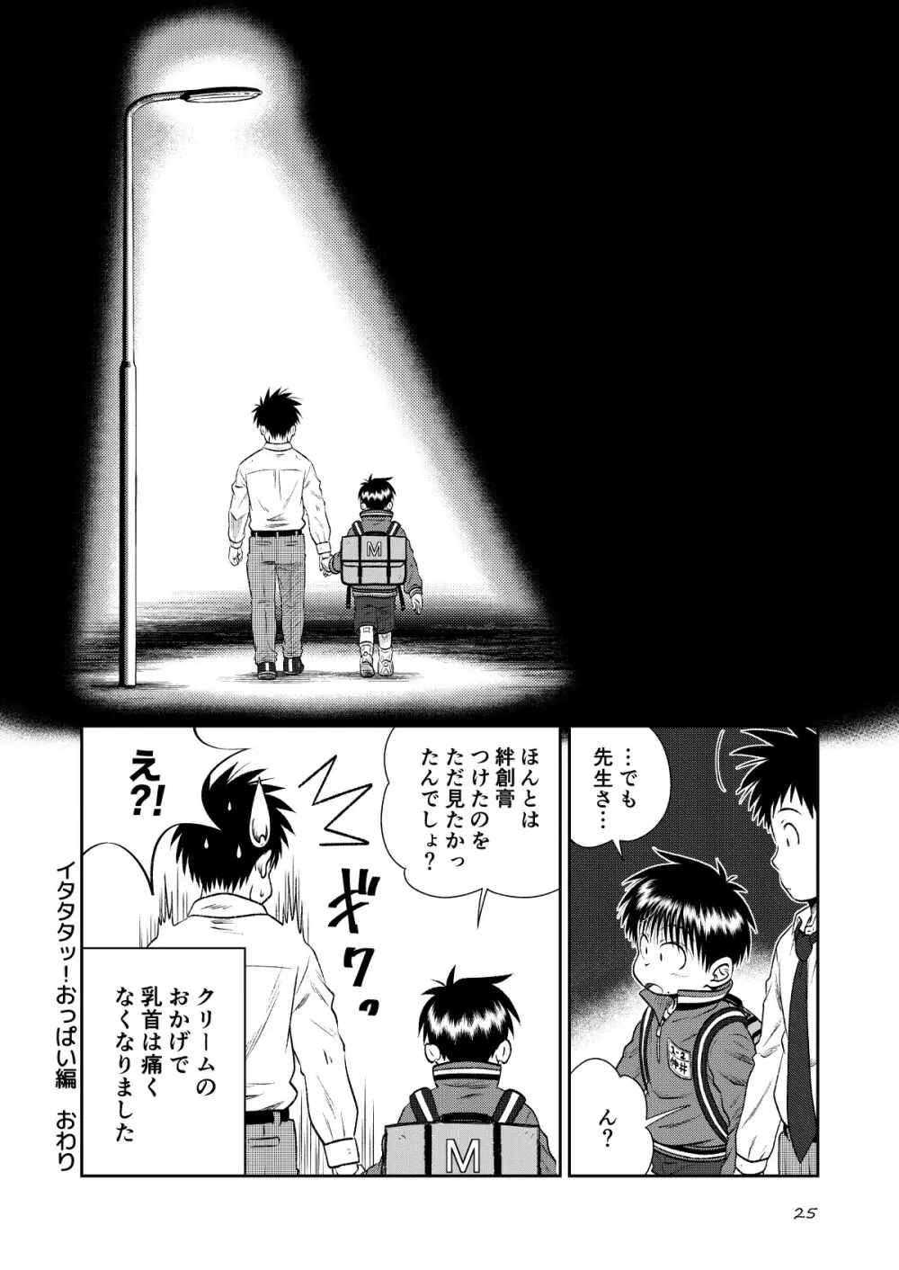 塾っ子!~イタタタッ!おっぱい編~&~アツアツ?!温泉編~ Page.23