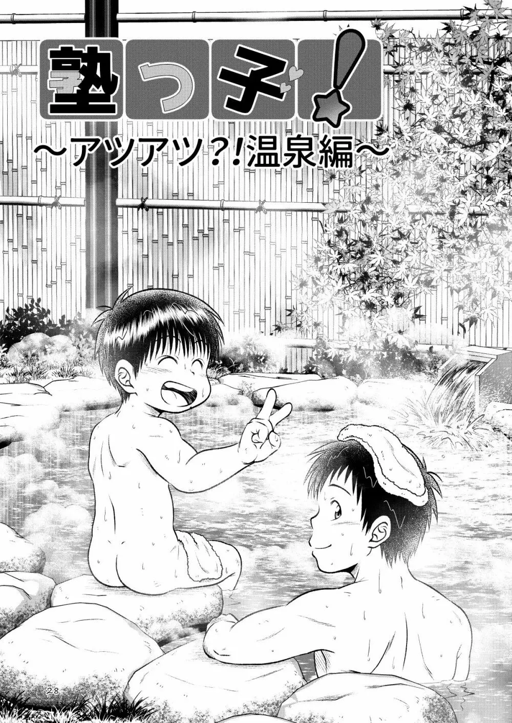 塾っ子!~イタタタッ!おっぱい編~&~アツアツ?!温泉編~ Page.26