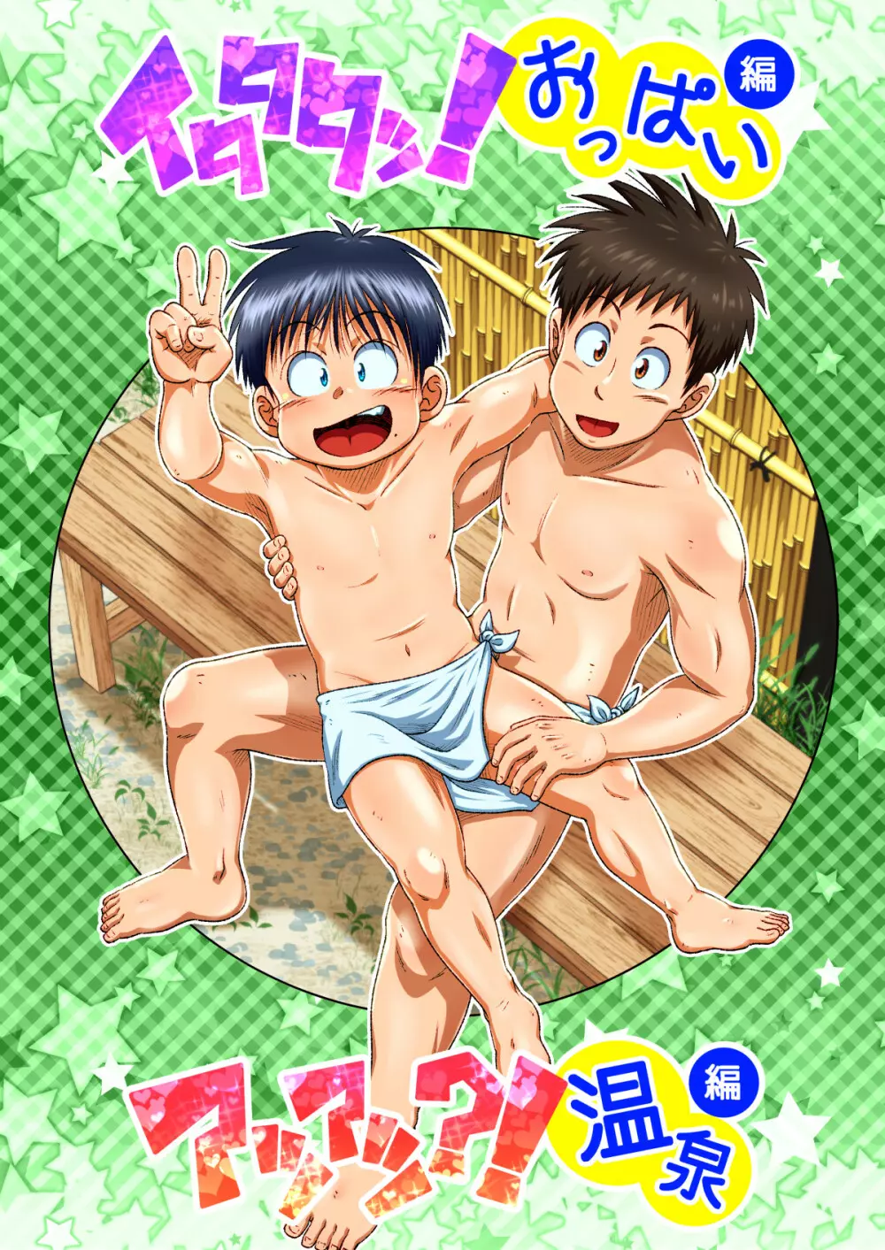 塾っ子!~イタタタッ!おっぱい編~&~アツアツ?!温泉編~ Page.55