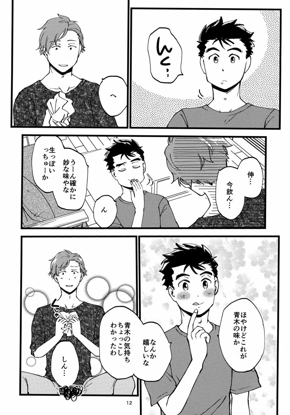 小田が舐めたいはなし。 Page.11