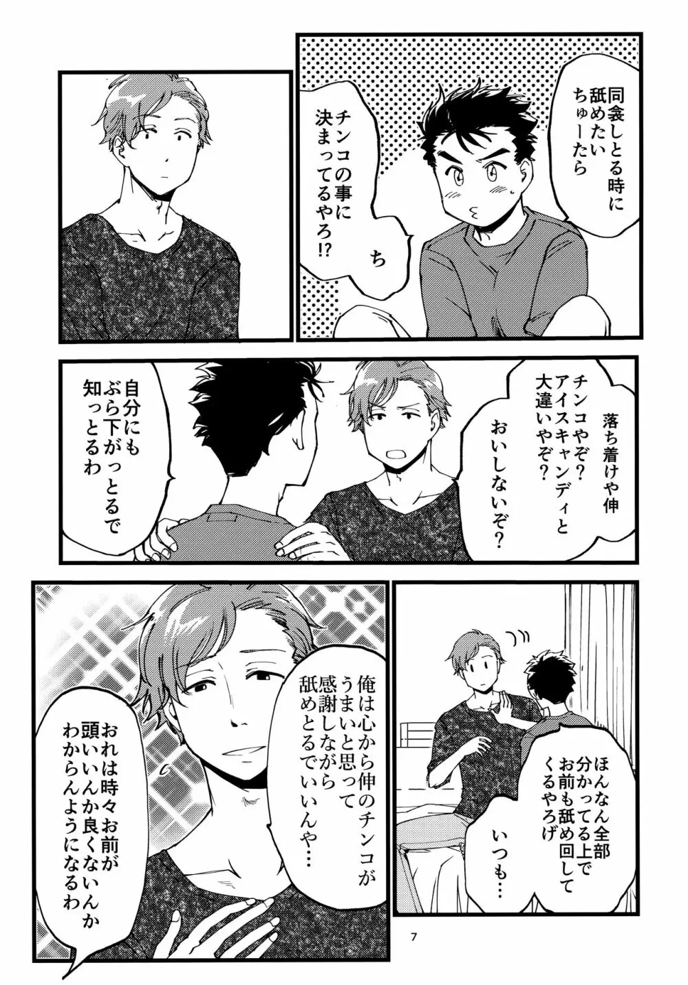 小田が舐めたいはなし。 Page.6