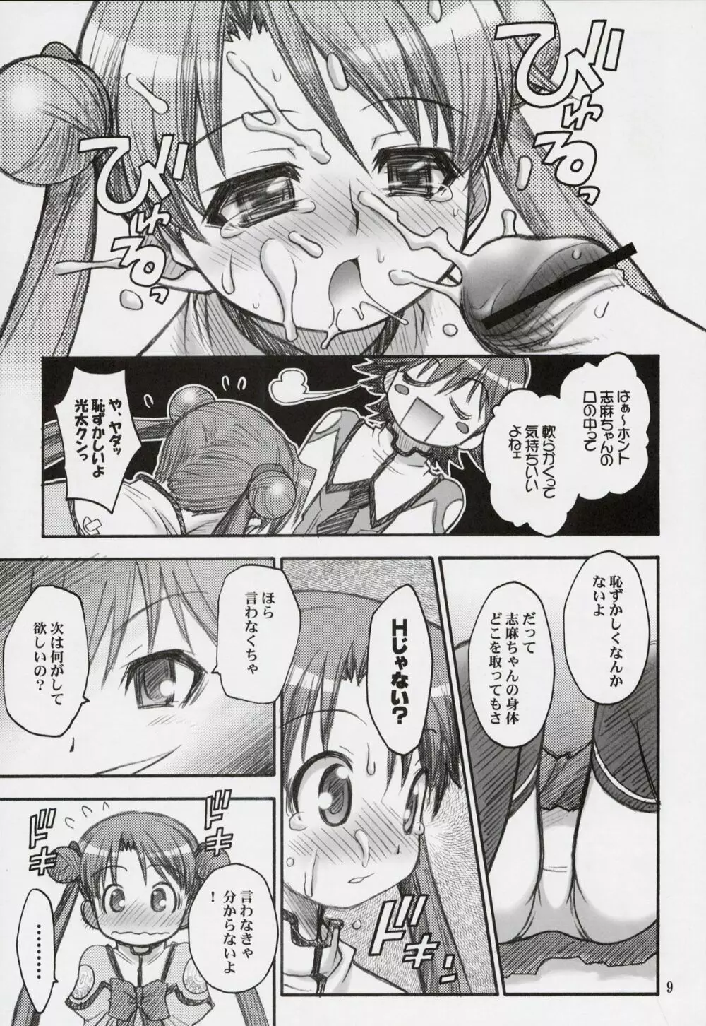 すぺーす☆つあーず Page.8