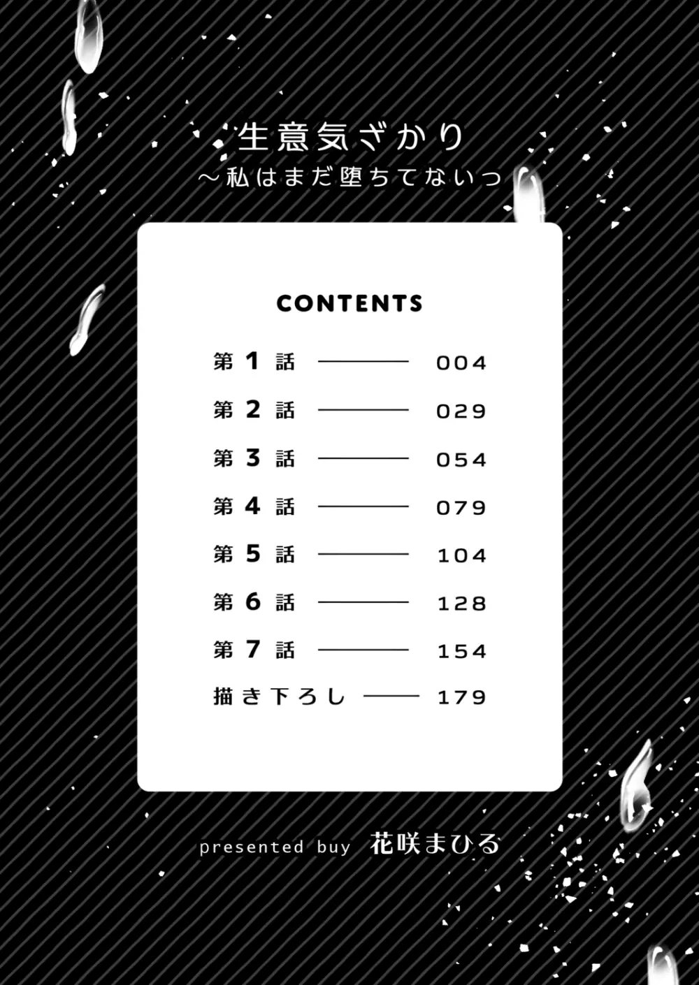 生意気ざかり～私はまだ堕ちてないっ【電子限定特典付き】 1 Page.3