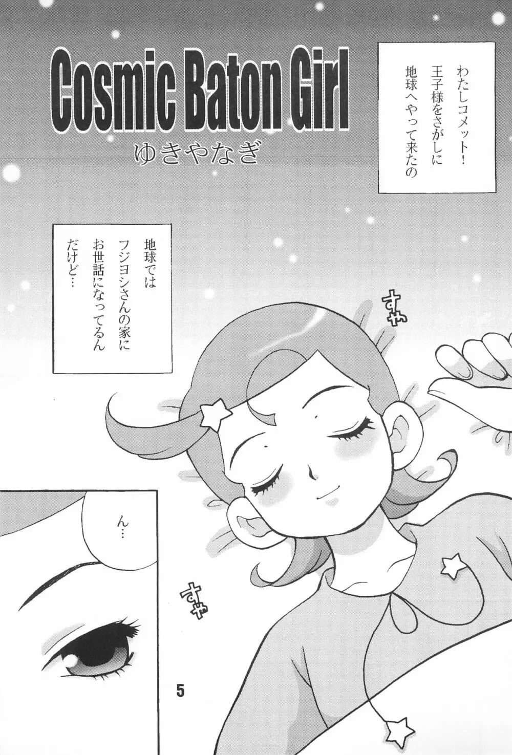 ゆきやなぎの本3 Page.5