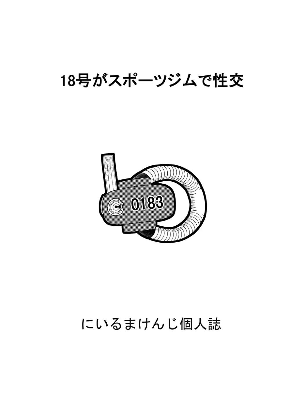 18号とオイルマッサージで性交 + 18号とテスト撮影で性交 + 18号とスポーツジムで性交 Page.87