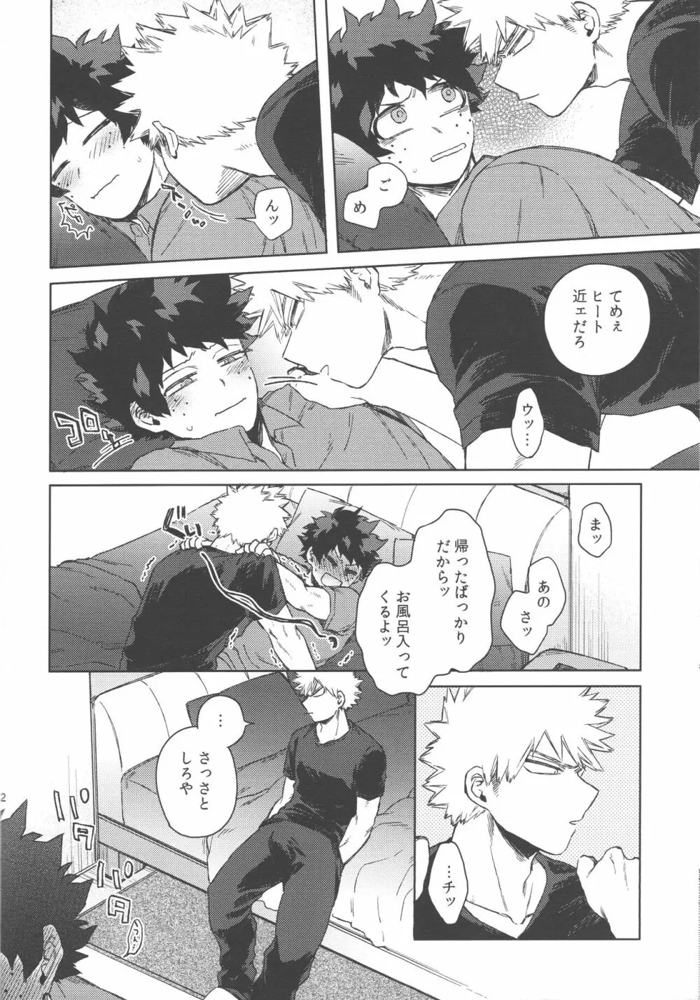 ぼくたちおれたち番です Page.11