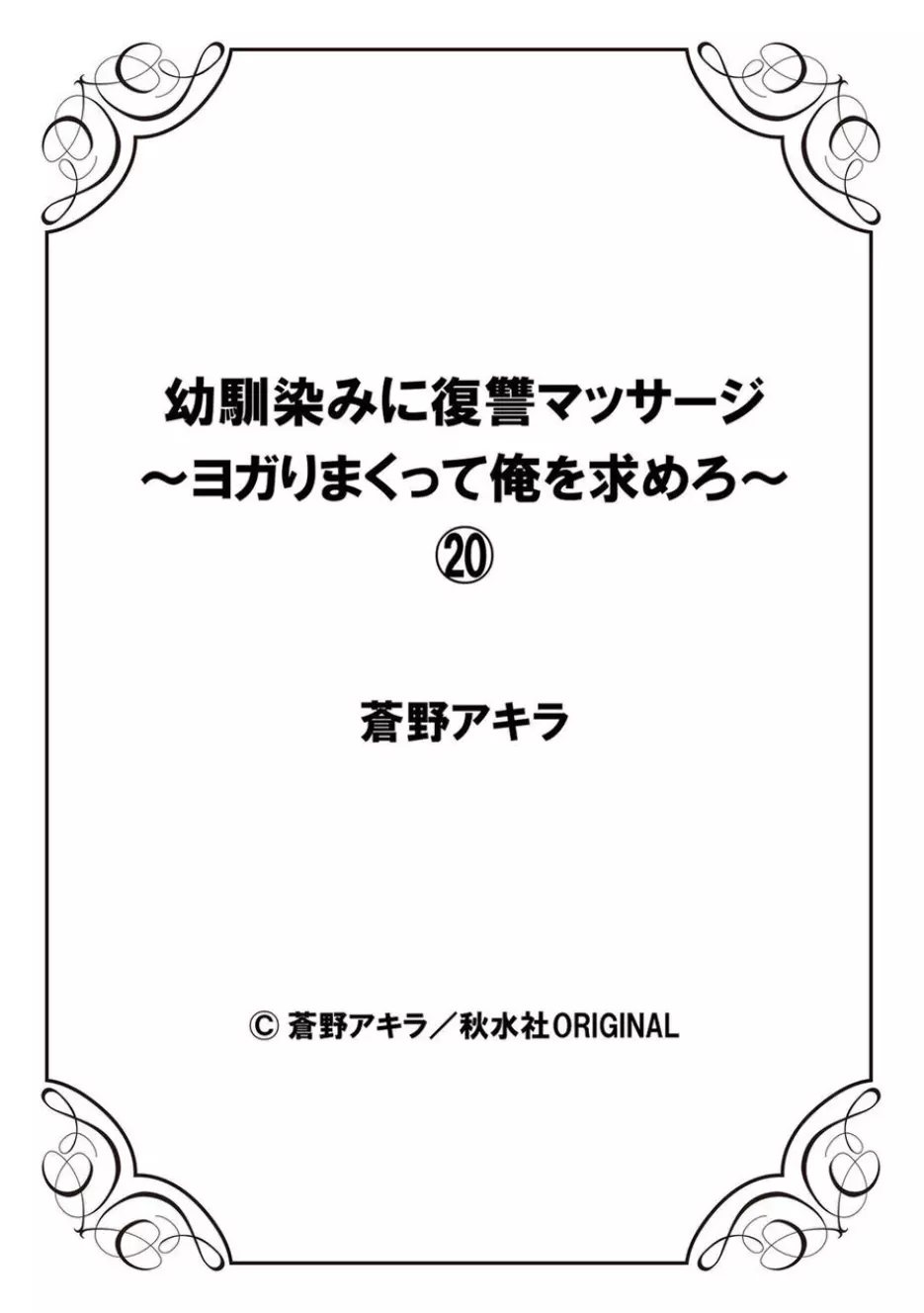 幼馴染みに復讐マッサージ～ヨガりまくって俺を求めろ～ 16-20 Page.140