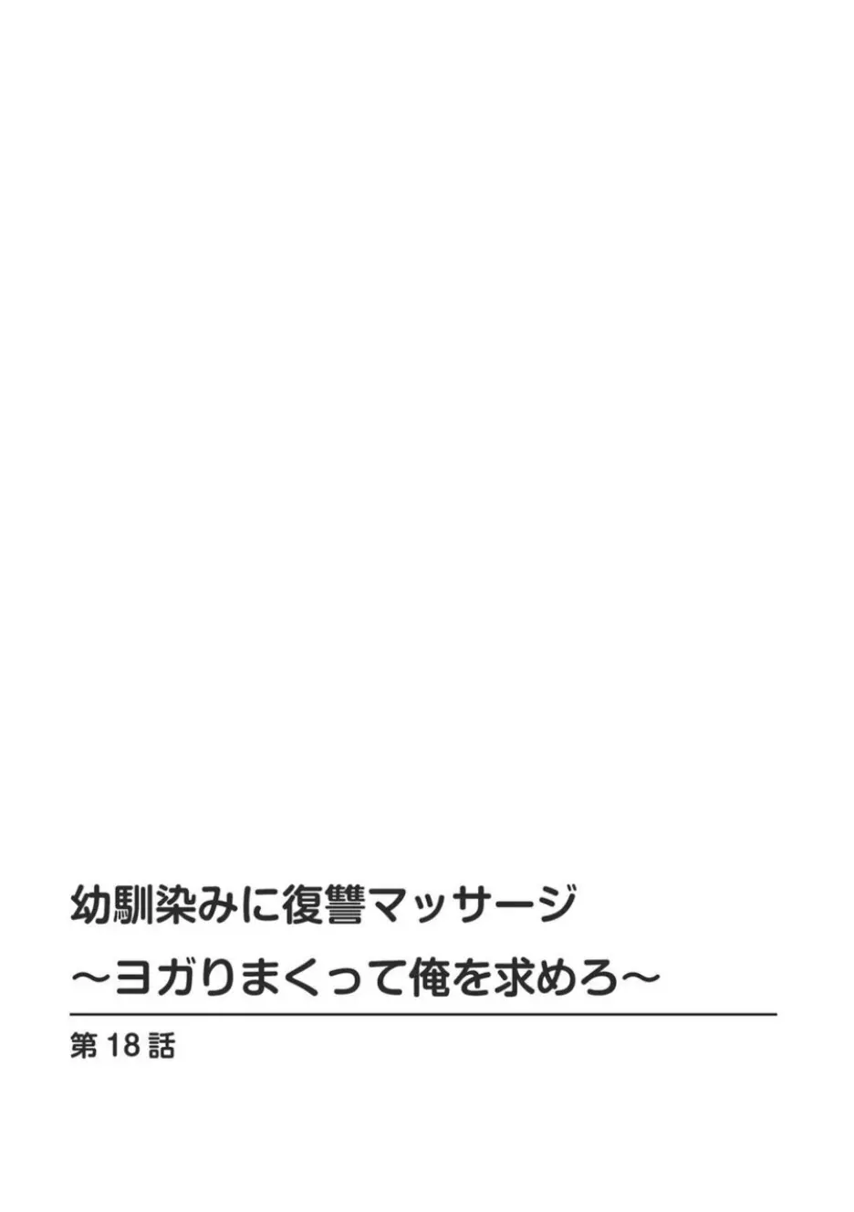 幼馴染みに復讐マッサージ～ヨガりまくって俺を求めろ～ 16-20 Page.58