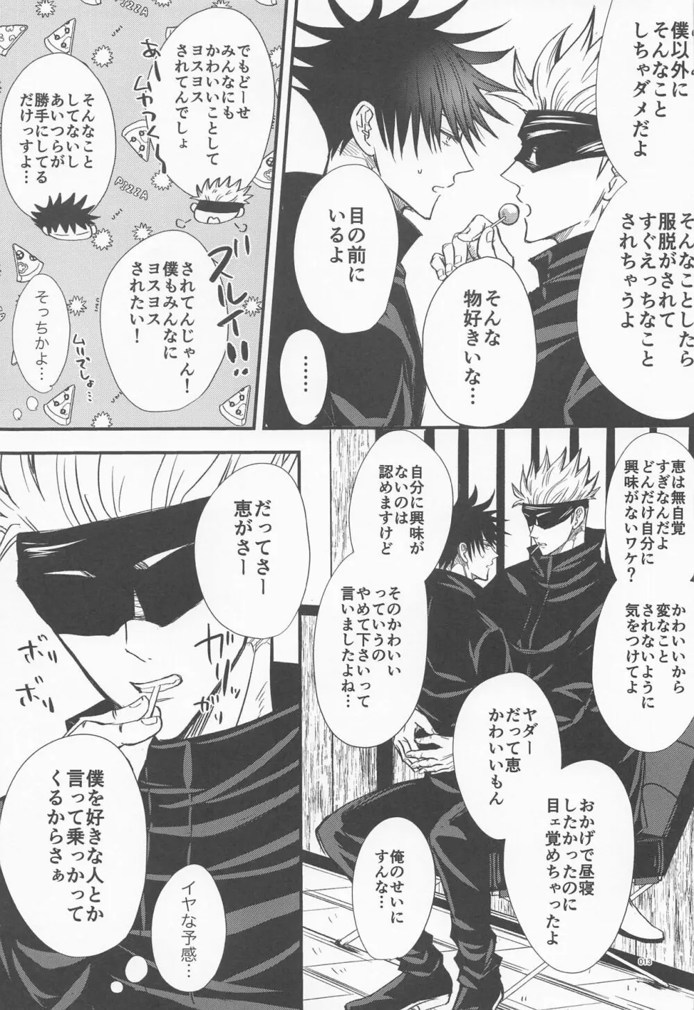 めぐと任務デート Page.12