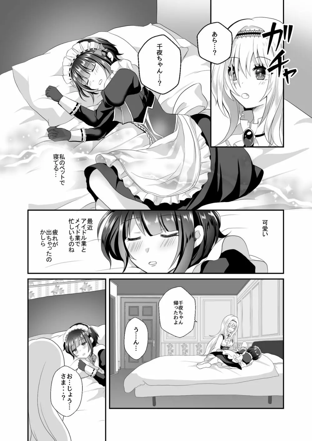 千夜ちゃんは私の宝物 Page.4