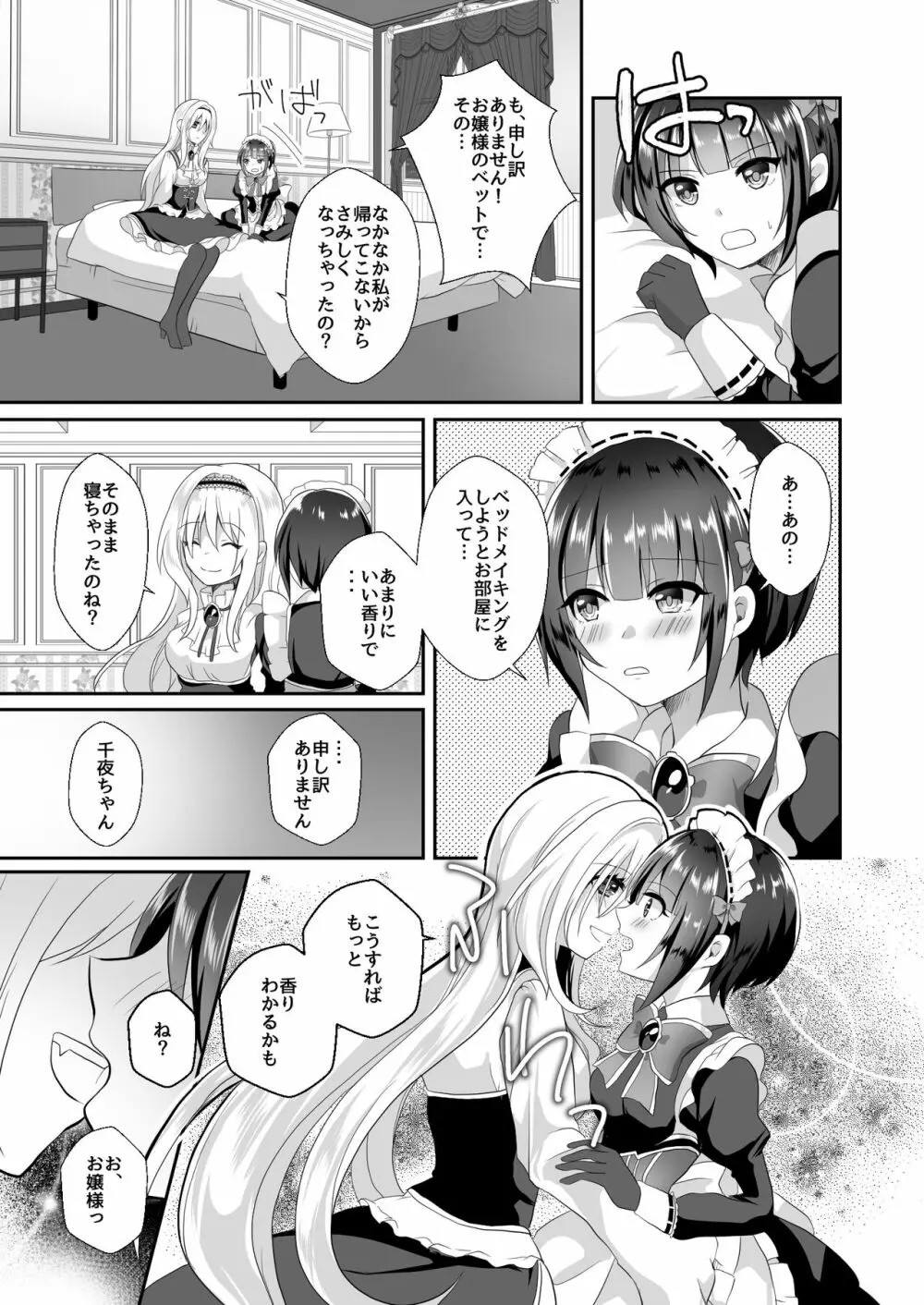 千夜ちゃんは私の宝物 Page.5