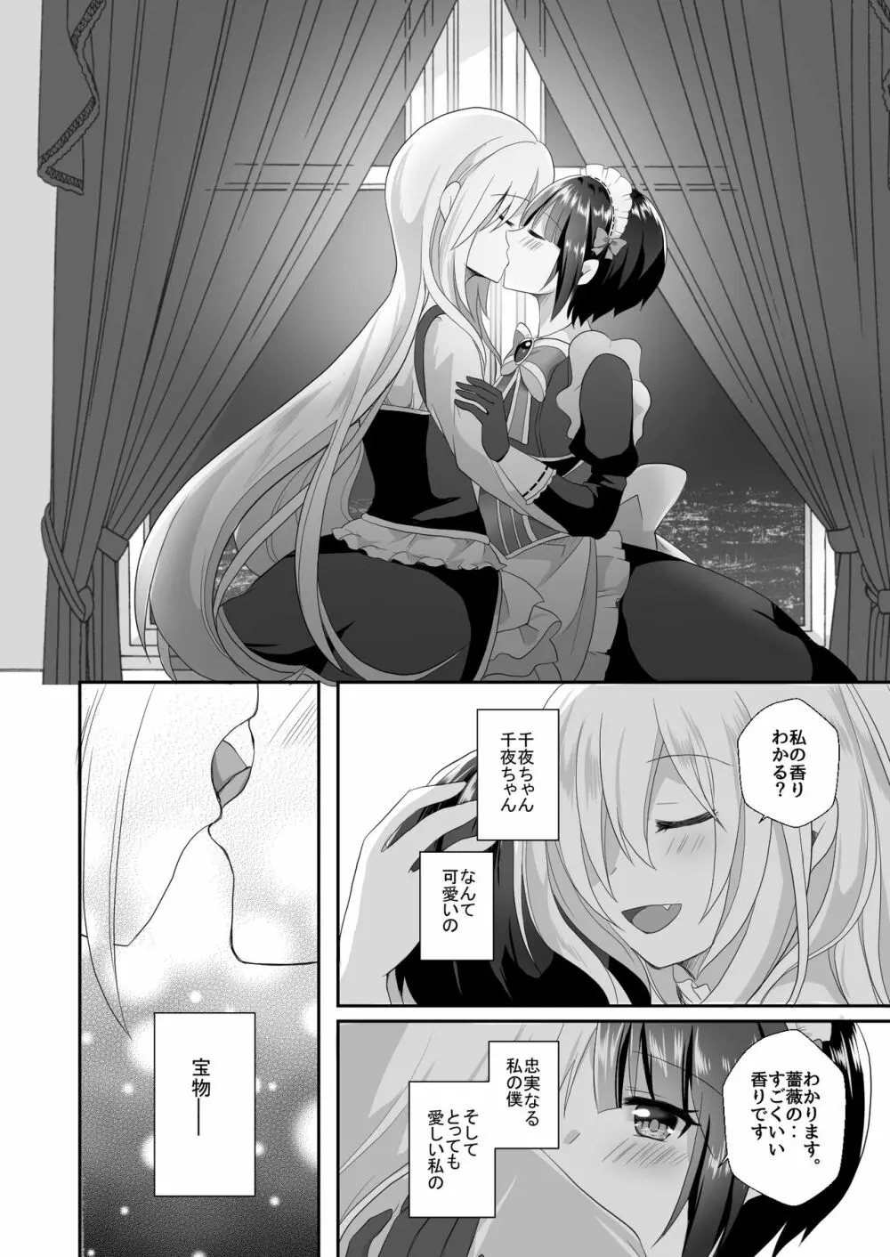 千夜ちゃんは私の宝物 Page.6