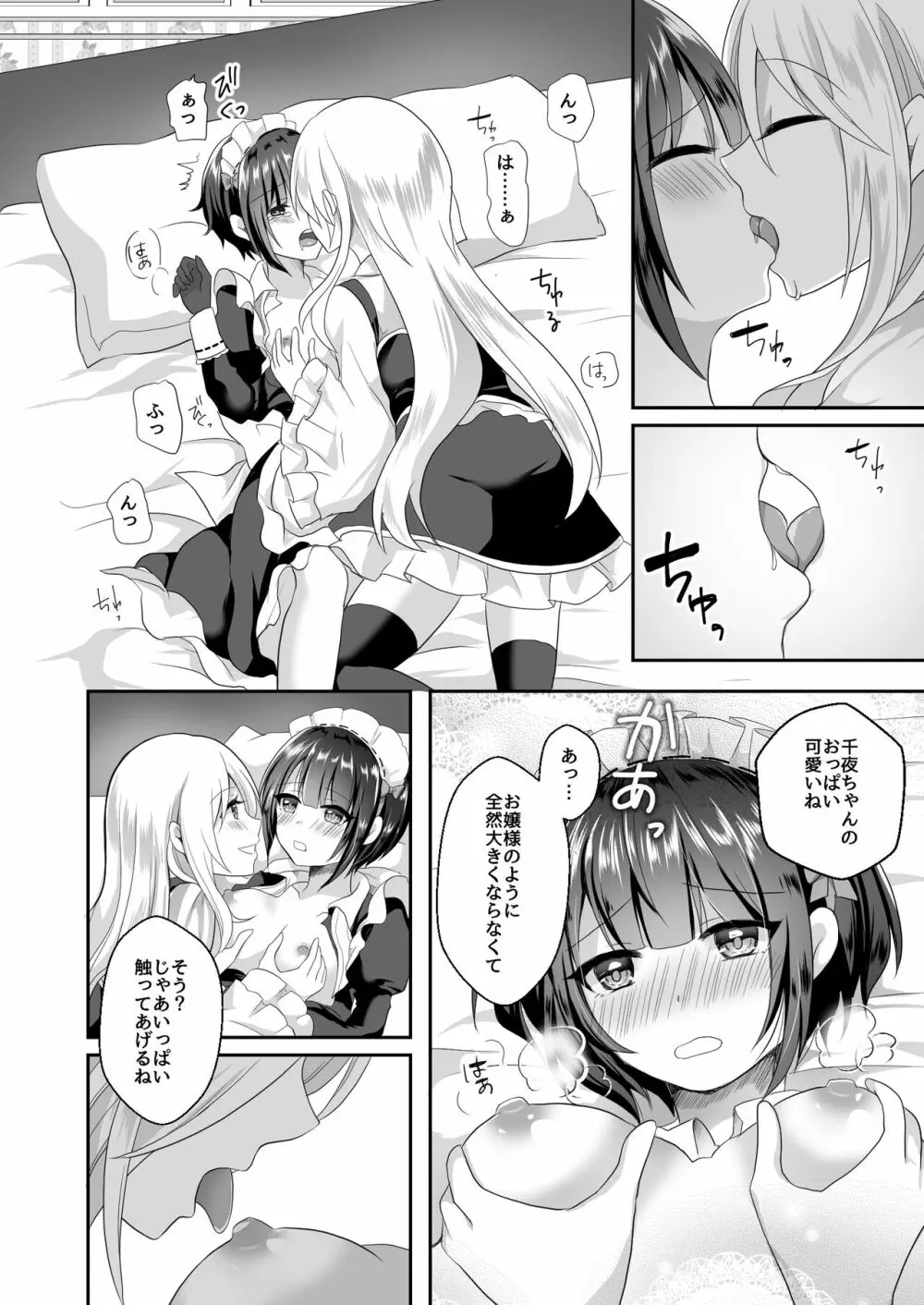 千夜ちゃんは私の宝物 Page.8