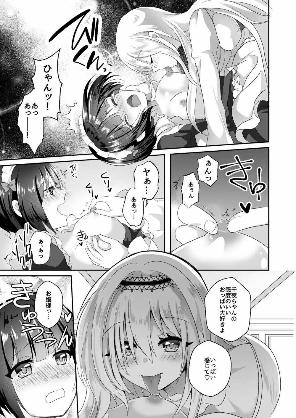 千夜ちゃんは私の宝物 Page.9