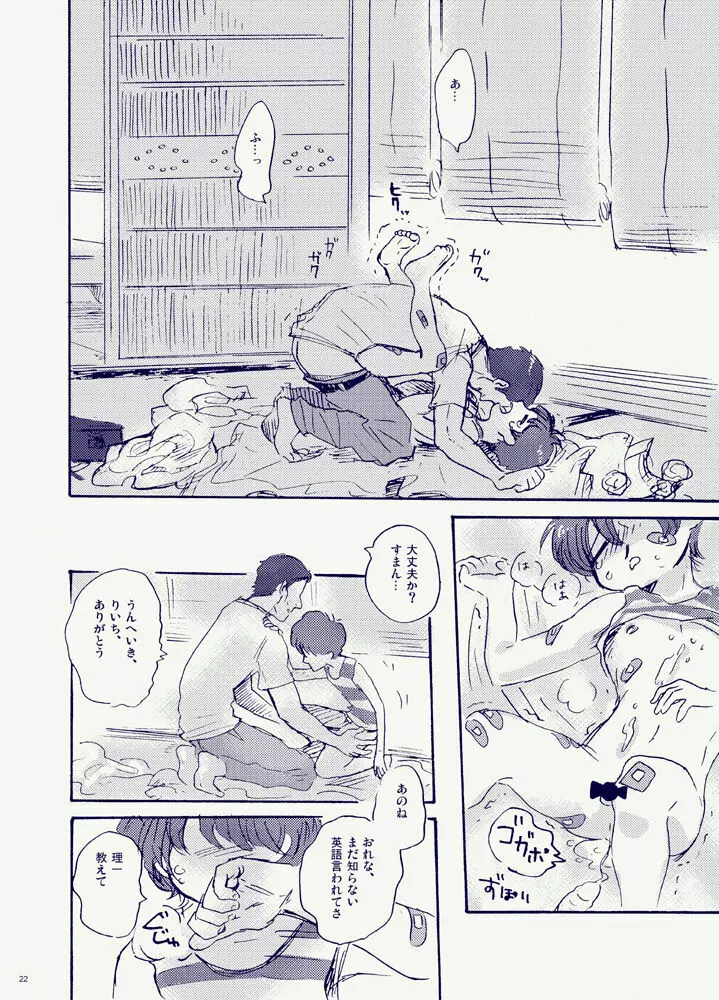 見ていたのは朝顔だけ Page.22