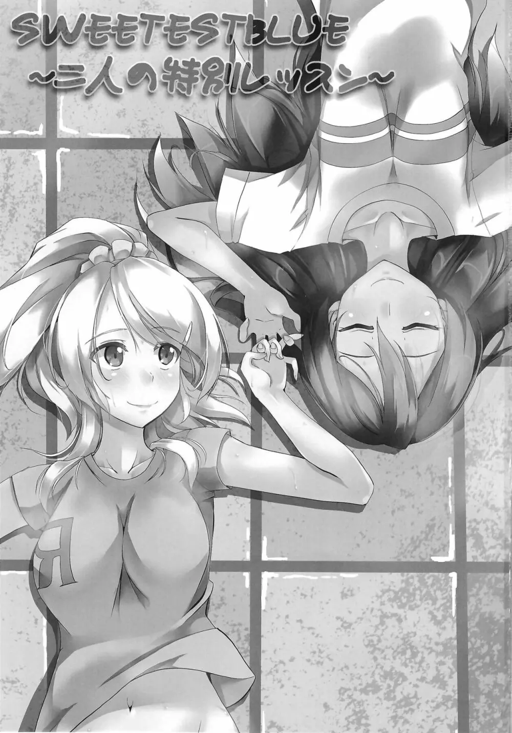 SWEETESTBLUE ~二人の特別レッスン~ Page.2
