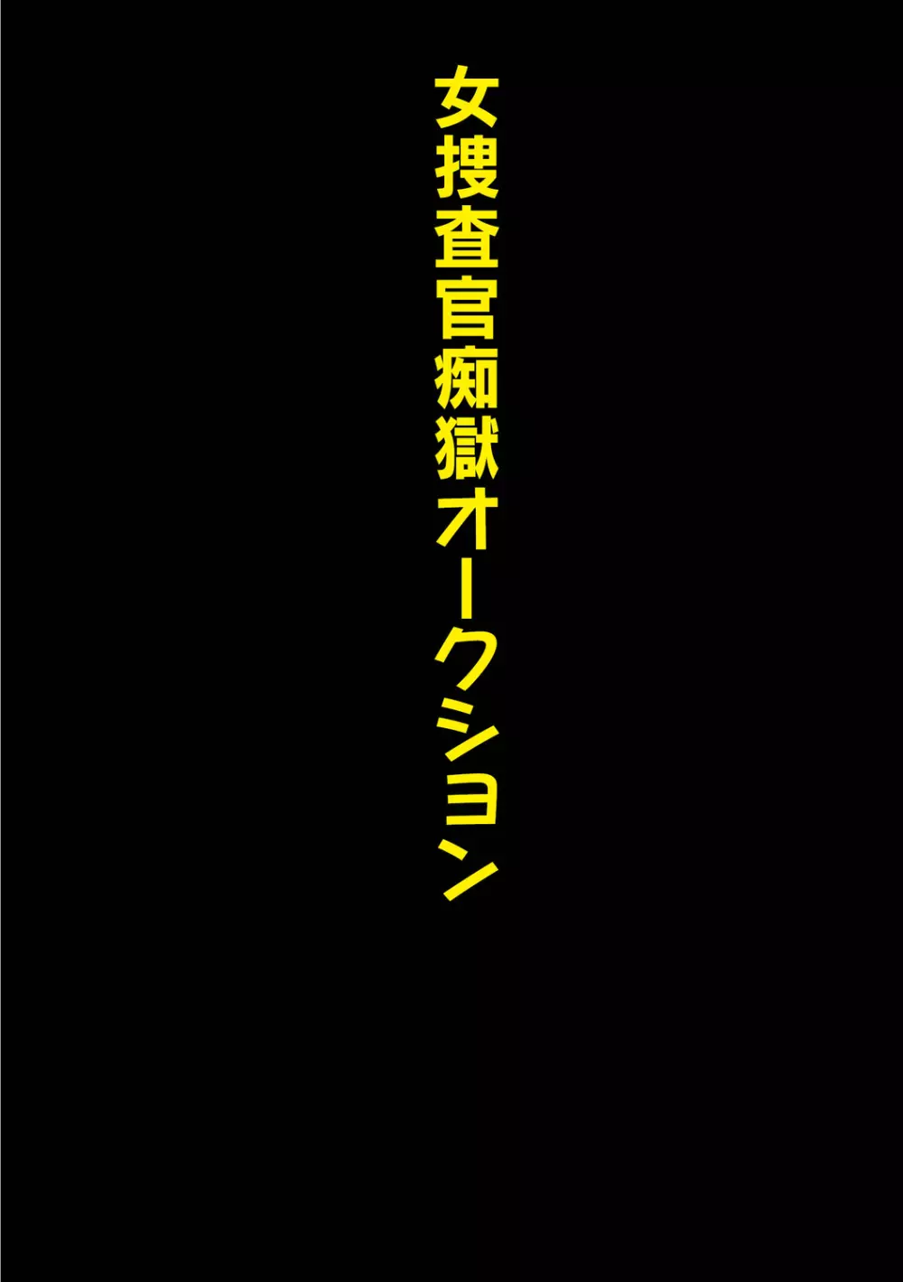 【カラー版】母娘凌辱相感図 Page.110