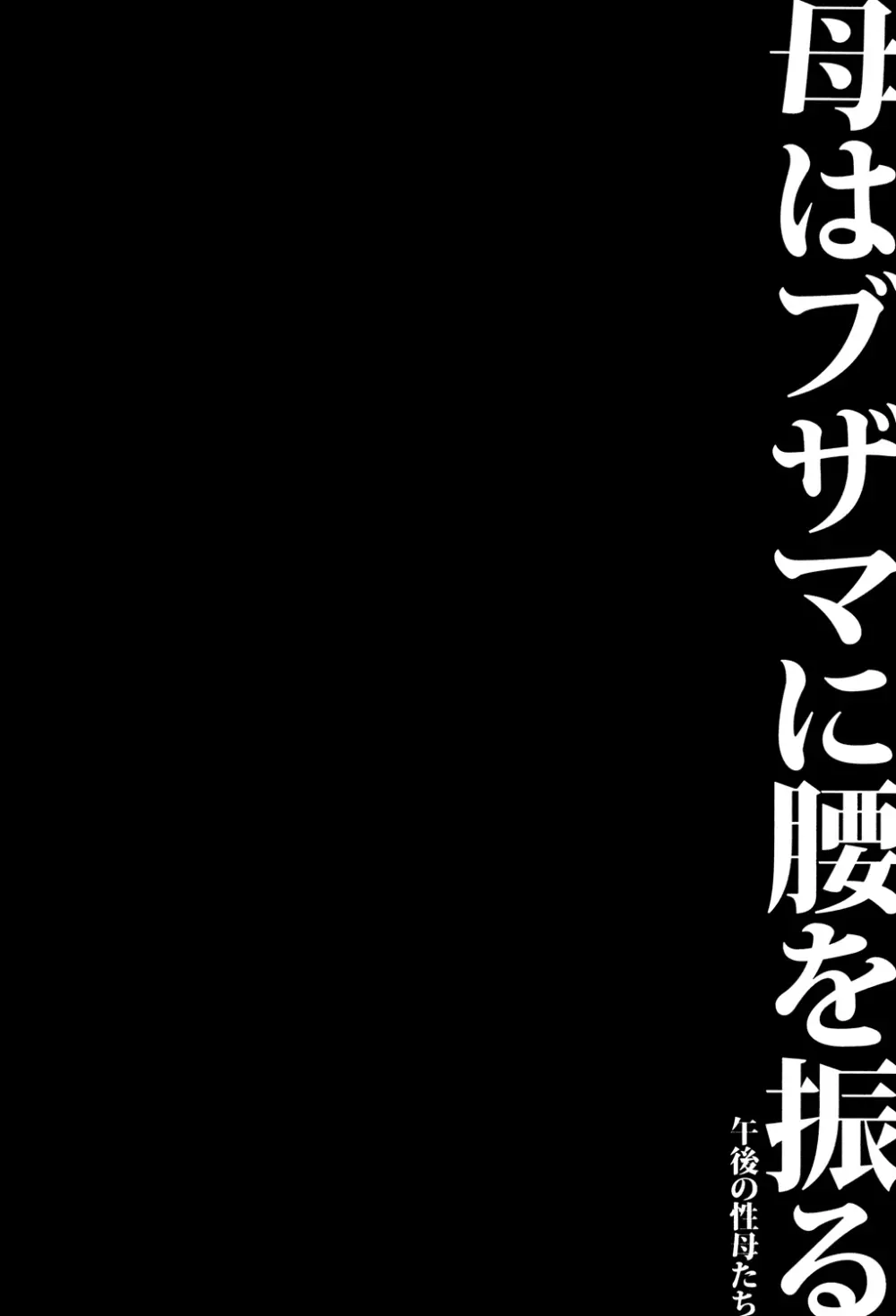 母はブザマに腰を振る ～午後の性母たち～ Page.108