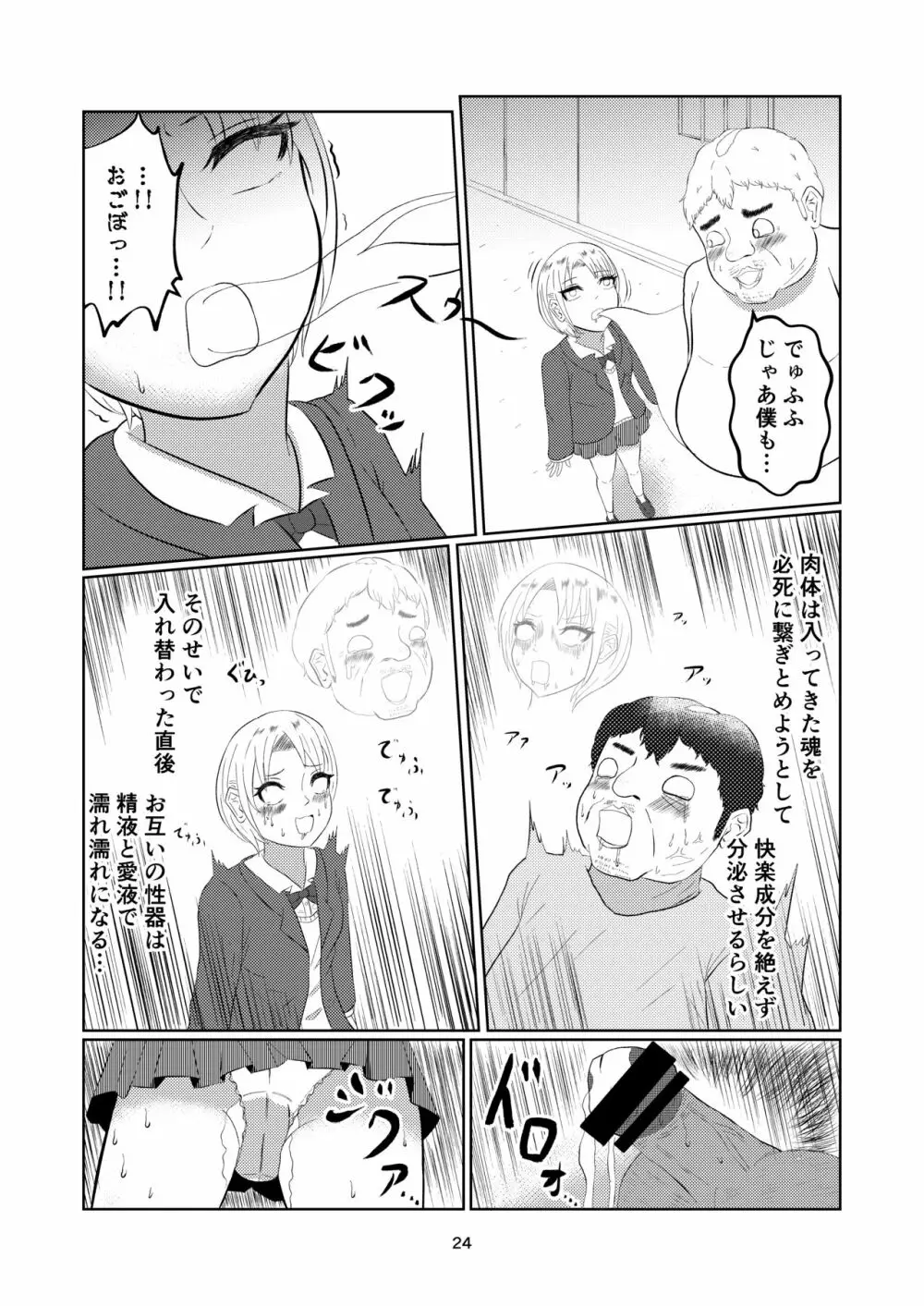 入れ替わって戻った女子校生 Page.24