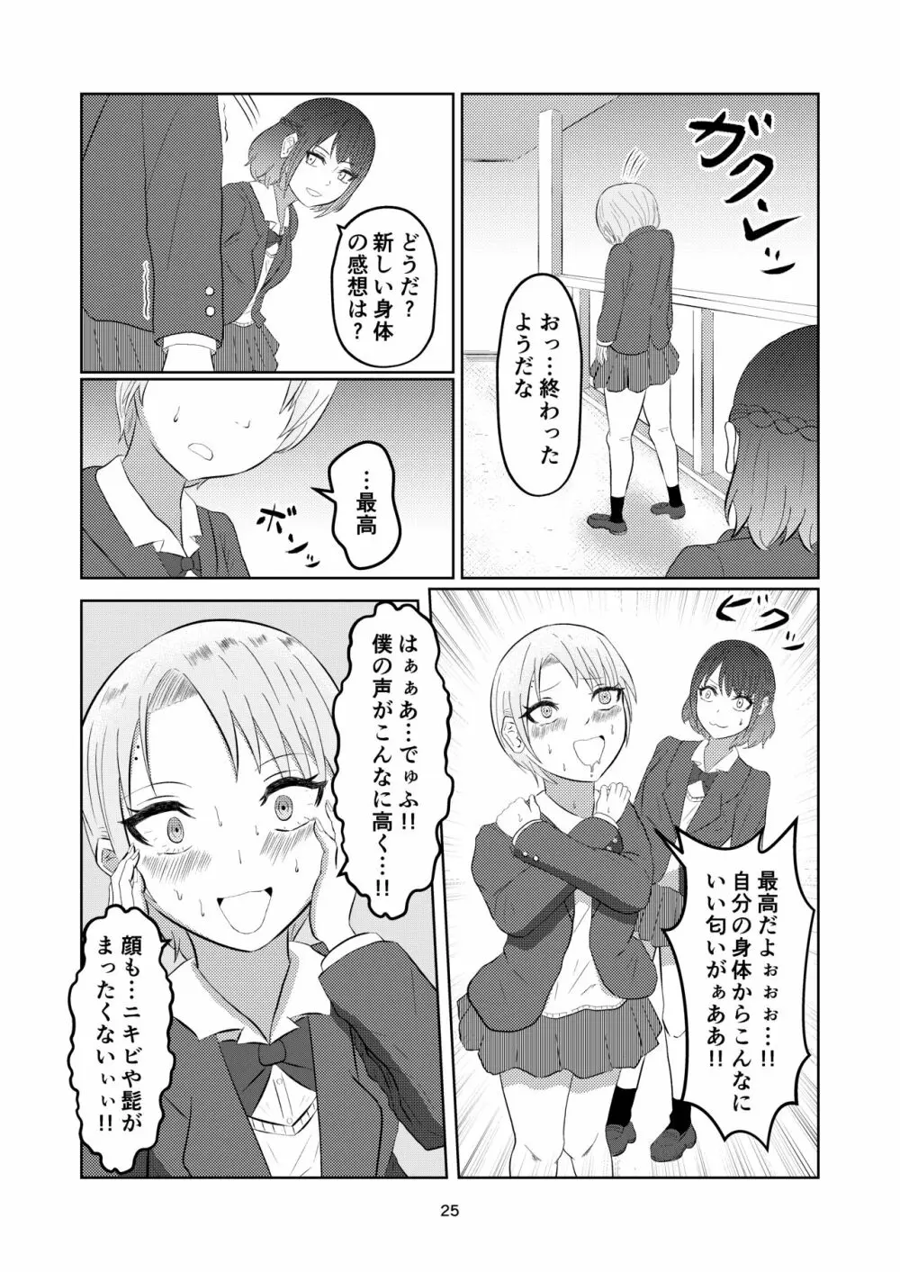 入れ替わって戻った女子校生 Page.25