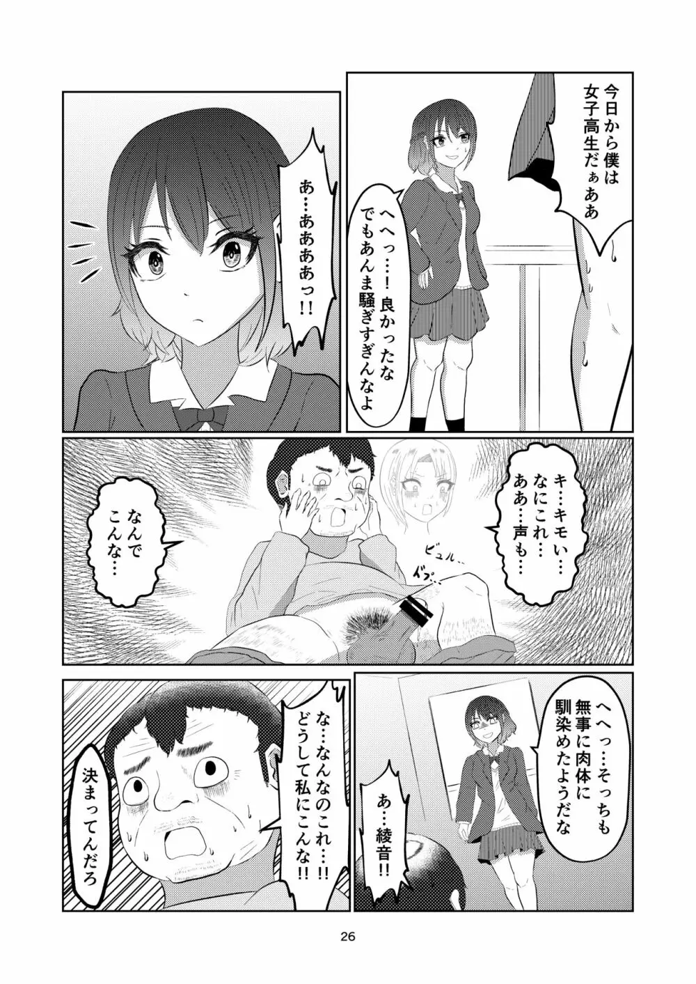 入れ替わって戻った女子校生 Page.26