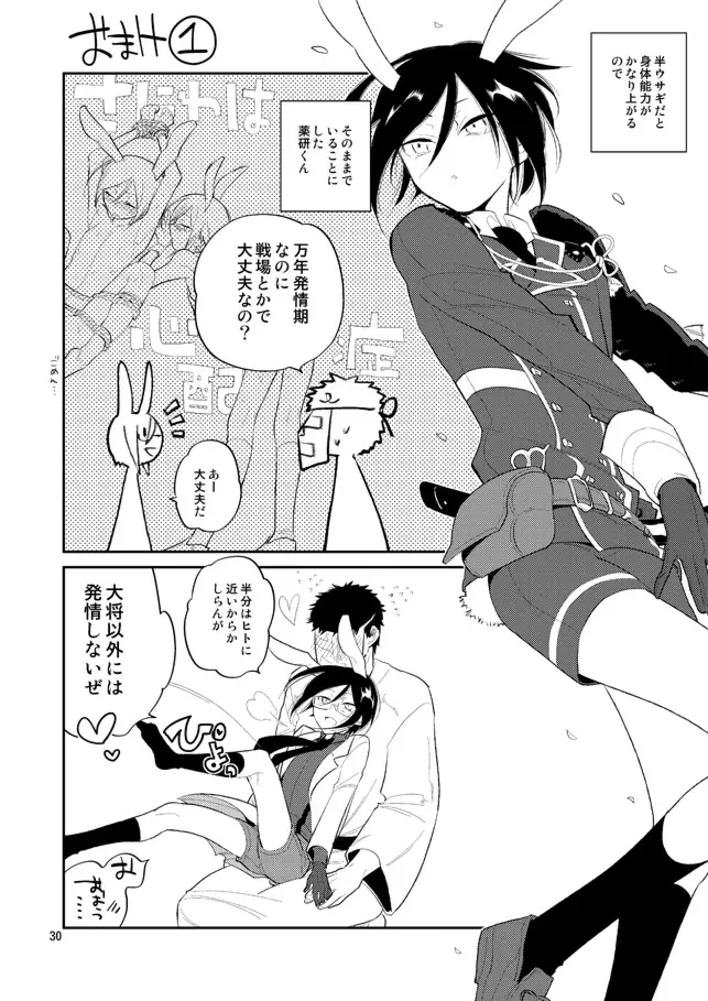 ウサギは万年発情期って本当かな薬研くん Page.28