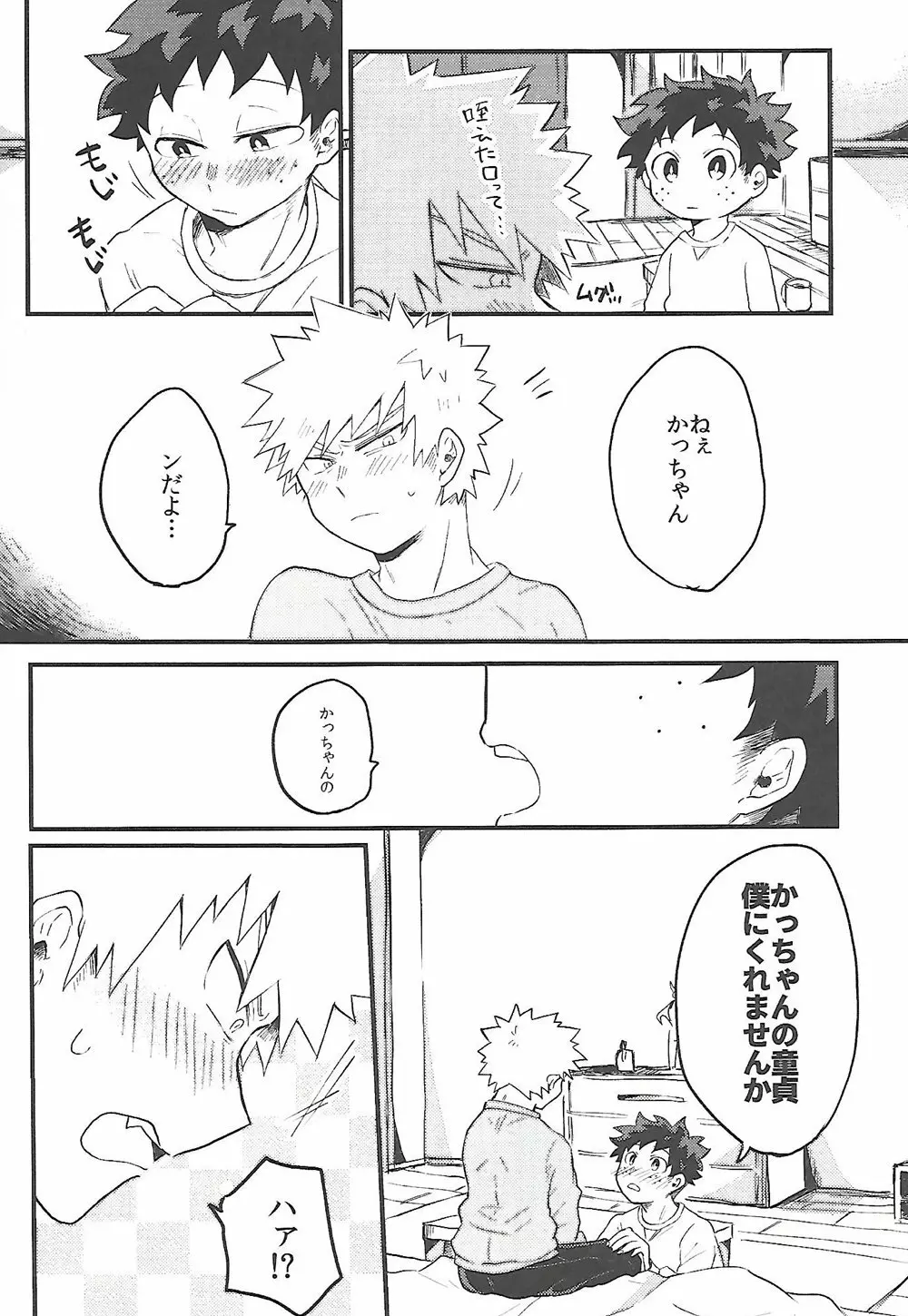 脱・童貞タイトルマッチ Page.25