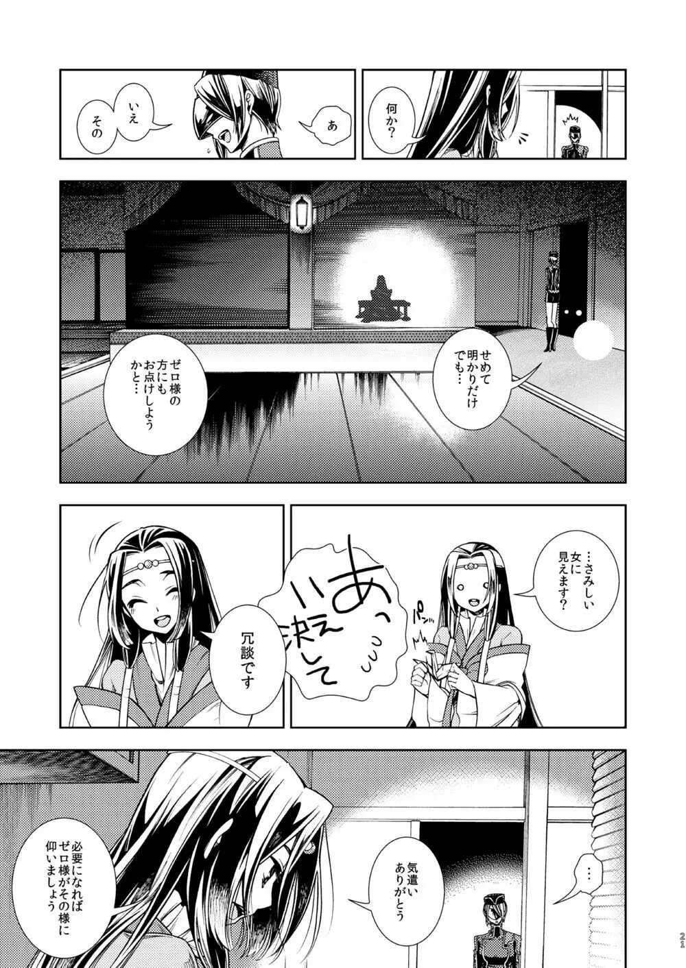 女皇がうるはしき毒の壷 鶴綴る糸の腹 Page.22