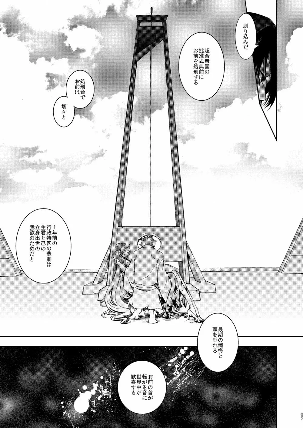 女皇がうるはしき毒の壷 鶴綴る糸の腹 Page.6