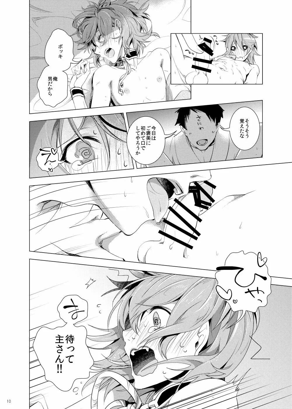 俺の近侍になりたいとらとしし Page.10